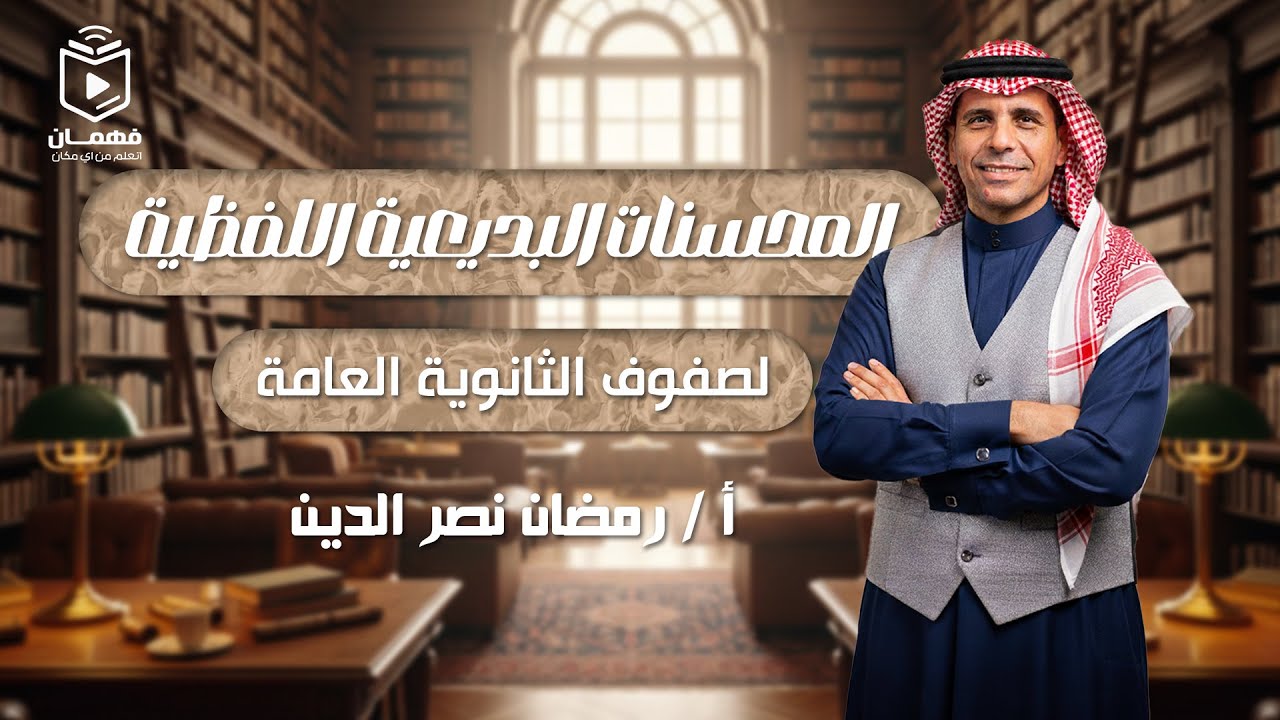 البلاغة | المحسنات البديعية اللفظية - الصفوف الثانوية العامة 2026 - أ/ رمضان نصر الدين