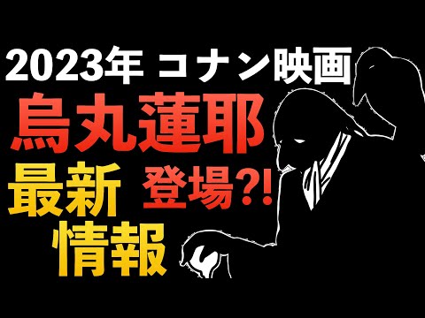 "2023年コナン映画"最新キャスト発表！黒の組織[コナン考察]キール 烏丸蓮耶