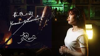 最後の雨 [Saigo no Ame] / 中西保志 [Yasushi Nakanishi] Cover by Rena