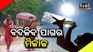 ବର୍ଷା ସମ୍ଭାବନା || Weather Update || DinalipiLive