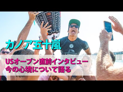 【必見!!】カノア五十嵐がUSオープンに向けて現在の心境を語る!!大会前の貴重なインタビューを紹介!!【3度目の優勝へ】