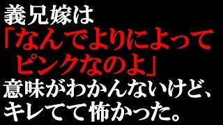 修羅場な話 娘に買ったピンクのランドセルを見て義兄嫁がキレだした。「よりによってピンクなの？」【スカッとぱんだ】