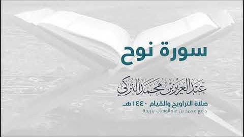 سورة نوح بصوت القارئ عبد العزيز التركي