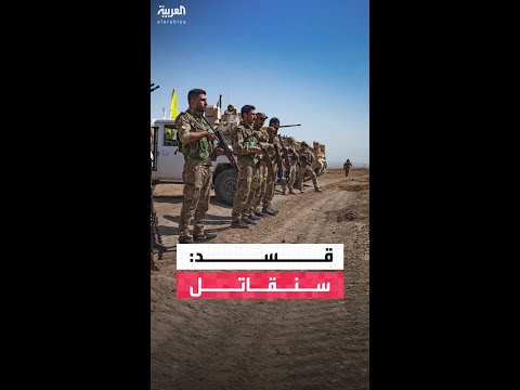 قيادي في قسد ل العربية التفاهمات لا تشمل الانسحاب من أي منطقة في الرقة