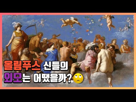 Were the 12 Olympians Really All Beautiful and Handsome? / Greek and Roman Mythology