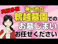 【動画|お墓じまいならお任せ】神戸市立鵯越墓園でお墓じまいをしたい方必見!涙そうそうのお墓じまいが安い!簡単・便利!早い!親切!