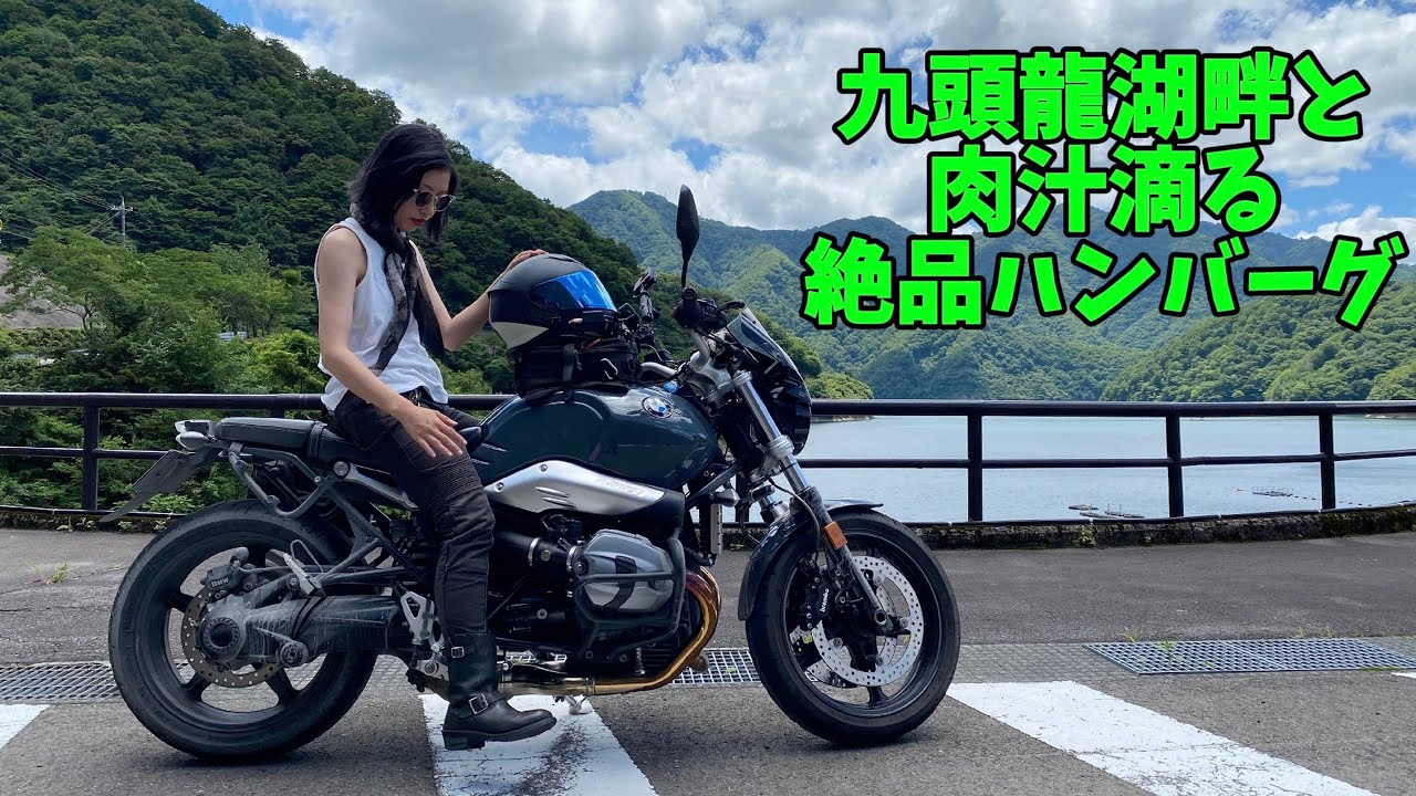 大型バイク女子| 九頭竜ダム kodachi |RnineT×R1200RS