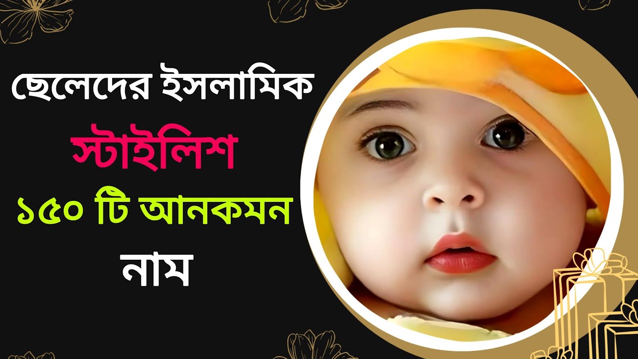 ছেলেদের ইসলামিক স্টাইলিশ ১৫০ টি আনকমন নাম / Islamic Boys Name of baby / ছেলে বাচ্চাদের নাম 