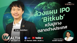 ล้วงแผน IPO ‘Bitkub’ หวังปูทางตลาดต่างประเทศ | WEALTH IN DEPTH #96