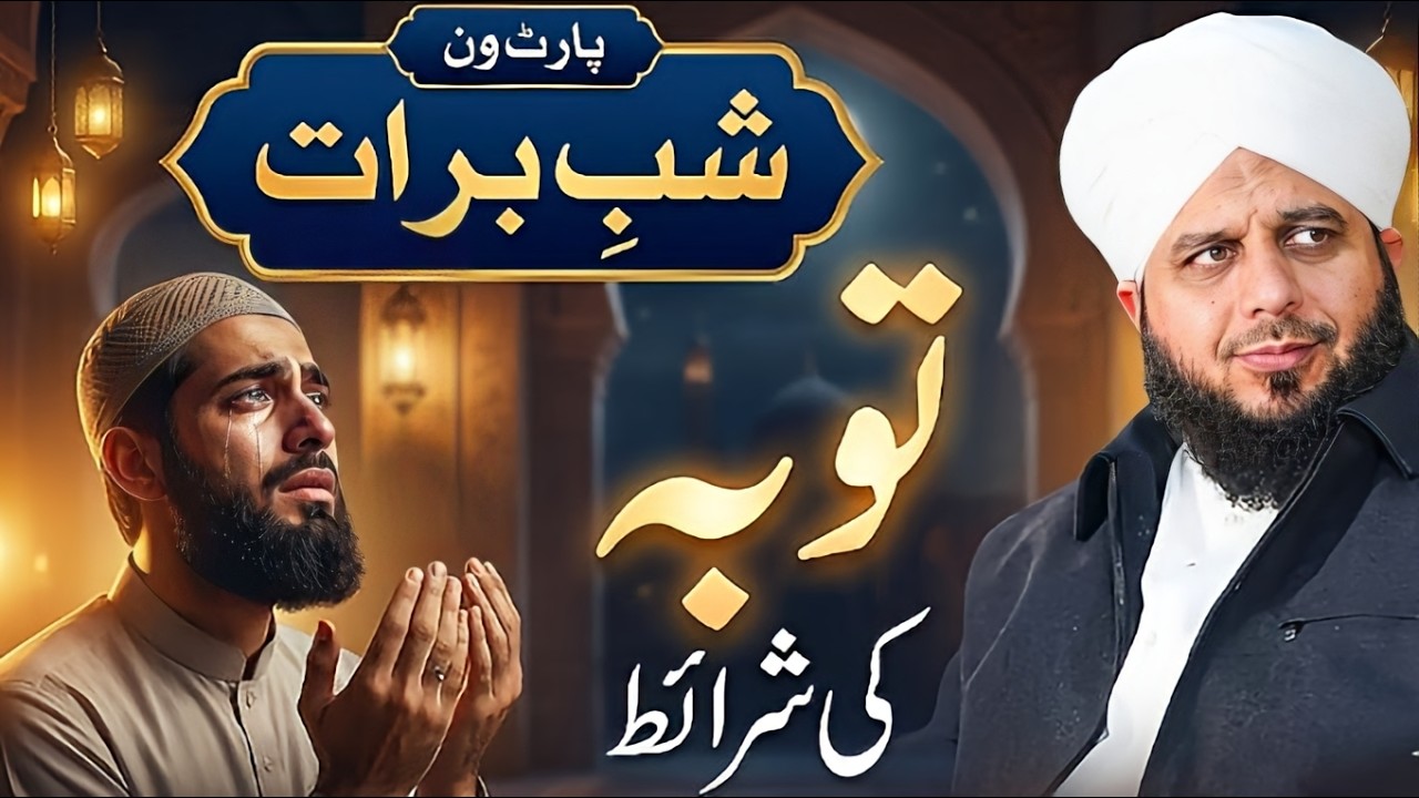 Taubah Qabool Hone Ki Sharaait | Har Gunahgar Ke Liye | Shab e Bara'at | Pir Ajmal Raza Qadri