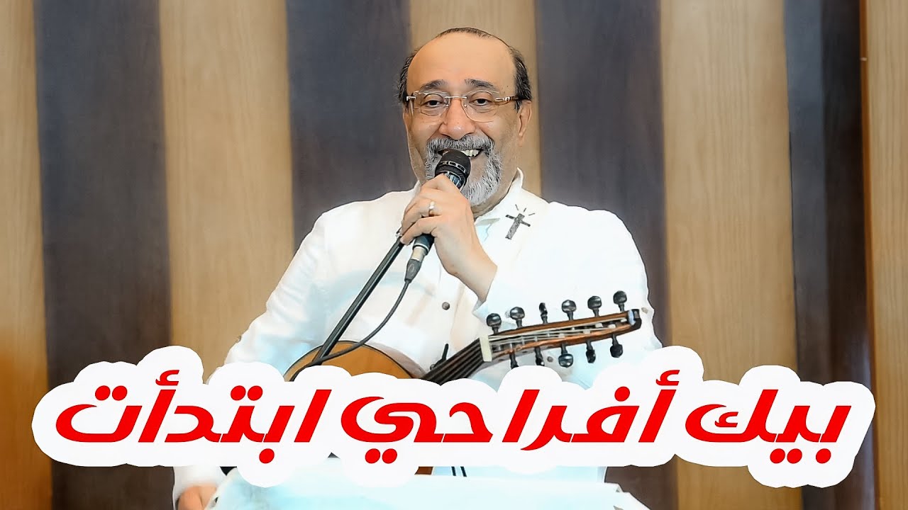 بيك افراحي ابتدات المرنم ماهر فايز