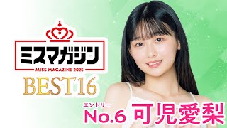 【ミスマガジン2025 ベスト16】可児愛梨＜エントリーNo.6＞