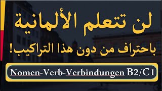 Nomen-Verb-Verbindungen B2/C1 Teil  لن تتعلم اللغة الألمانية من دون هذه التراكيب