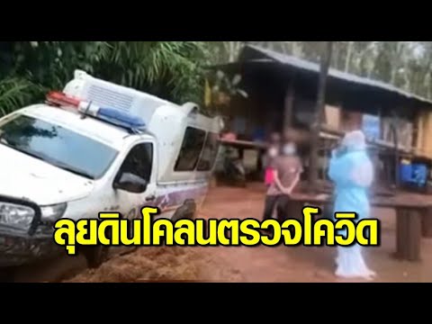 จนท.สืบสวนโรค ลุยโคลนเข้าป่า ตรวจโควิดชาวกะเหรี่ยง นับถือฤาษี พบผู้ติดเชื้อเพิ่มหลายราย