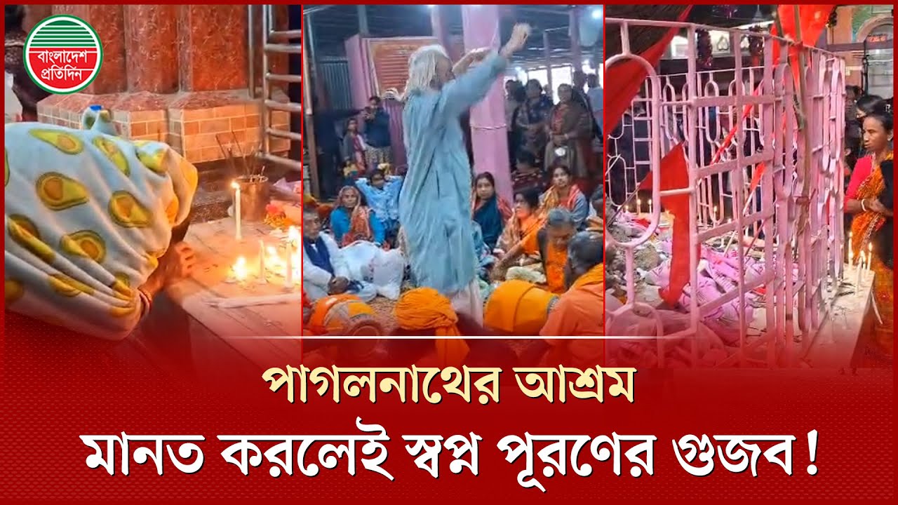 পাগলানাথের আশ্রমে ভক্তের ঢল, মানত করলেই হচ্ছে স্বপ্ন পূরণ! | Kasa Pagol Nath Ashram | Kaliakair Mela