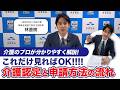 【初心者向け】はじめての介護認定｜申請の流れを分かりやすく解説　#介護施設 #介護