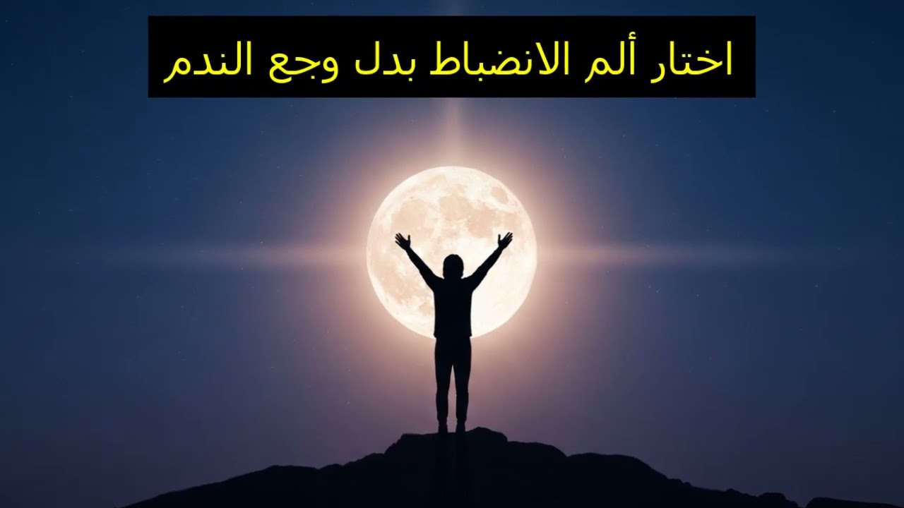 اختار ألم الانضباط بدل وجع الندم