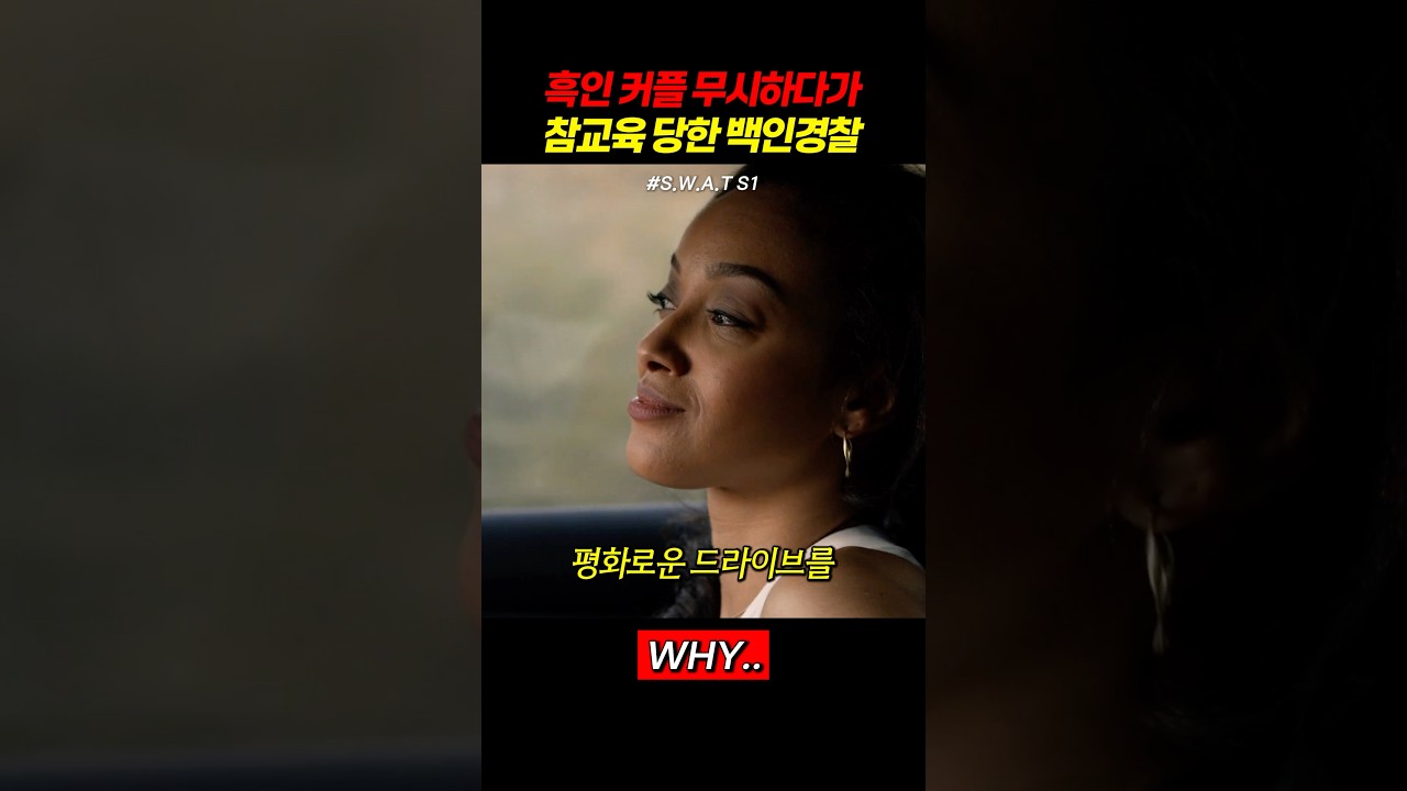 잡고보니 특수경찰과 검사 커플ㅋㅋㅋ #swat #넷플릭스 #참교육