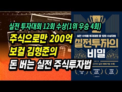 최고 주식만으로 200억 12회 우승의 전설 보컬 김형준이 말하는 돈 버는 실전 투자법ㅣ실전투자의 비밀ㅣ부자회사원 주식강의 공부 필독서 추천