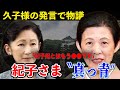 驚愕!久子さまの放った発言に紀子さま絶句 久子さまの衝撃的な一言とは?
