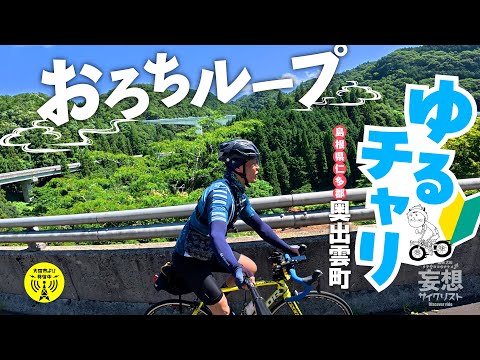 【ゆるチャリ♪】仁多郡 奥出雲町へ行こう！ #道の駅 #米 #駅 #自然 #日本