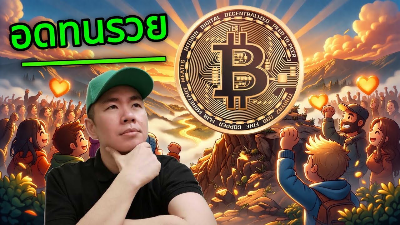 ส่งกำลังใจถึงคนถือ BTC