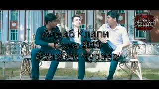 Азизбек Ҷураев Клипи Нав 2019