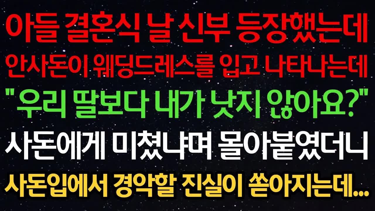 실화사연 아들 결혼식 날 신부 등장했는데 안사돈이 웨딩드레스를 입고 나타나는데 ＂우리 딸보다 내가 낫지 않아요？＂ 사돈에게 미쳤냐며 몰아붙였더니 사돈입에서 경악할 진실