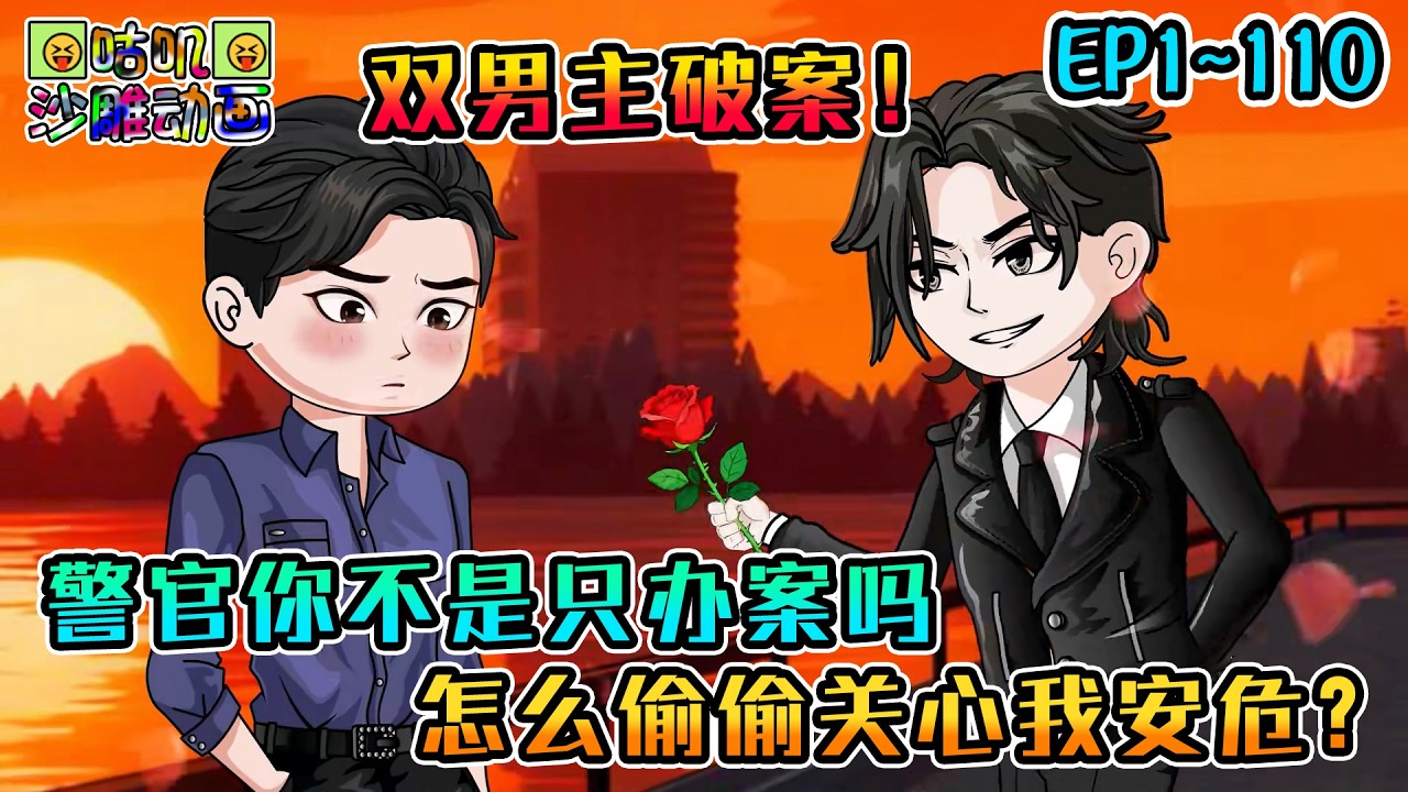 沙雕動畫《警官你不是只办案吗，怎么偷偷关心我安危？》EP1~110 双男主沙雕动画！开局以为玩世不恭的命案嫌疑人只为祸社会，万万没想到这人只为祸了自己！#咕叽沙雕动画 #动画 #沙雕動畫