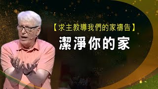 潔淨你的家 │ 羔羊戰士 禱告復興特會 | 楊道諾 Donald Young