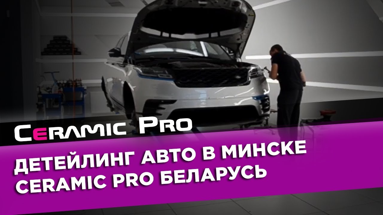 Детейлинг автомобиля в минске