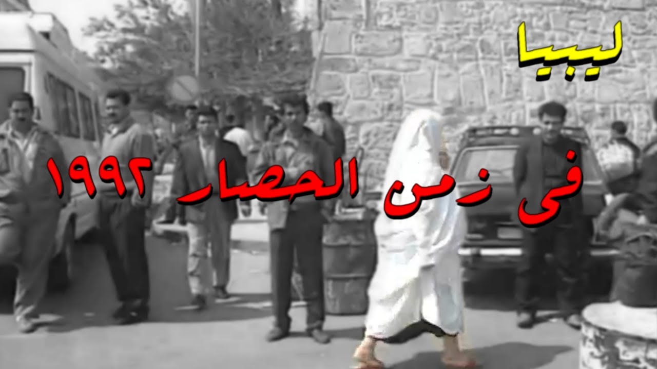 ليبيا في زمن الحصار 1992