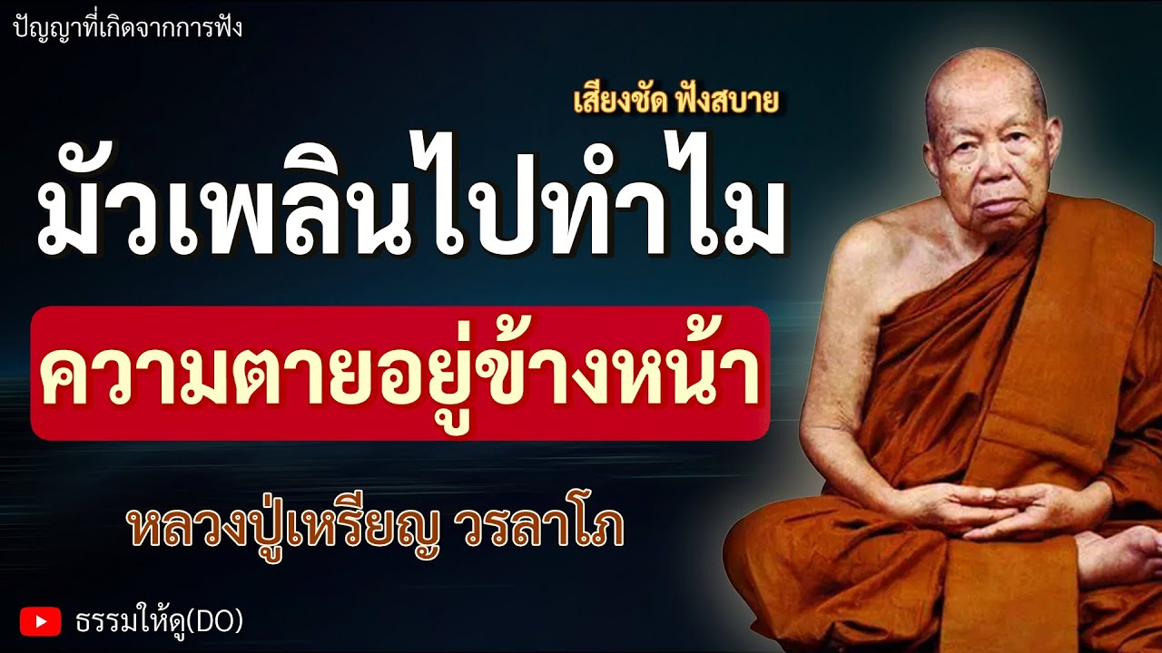 มัวเพลินกันไปทำไม ความตายรออยู่ข้างหน้า! | ฟังเทศน์หลวงปู่เหรียญ วรลาโภ | #หลวงปู่เหรียญ #สมาธิ #สติ