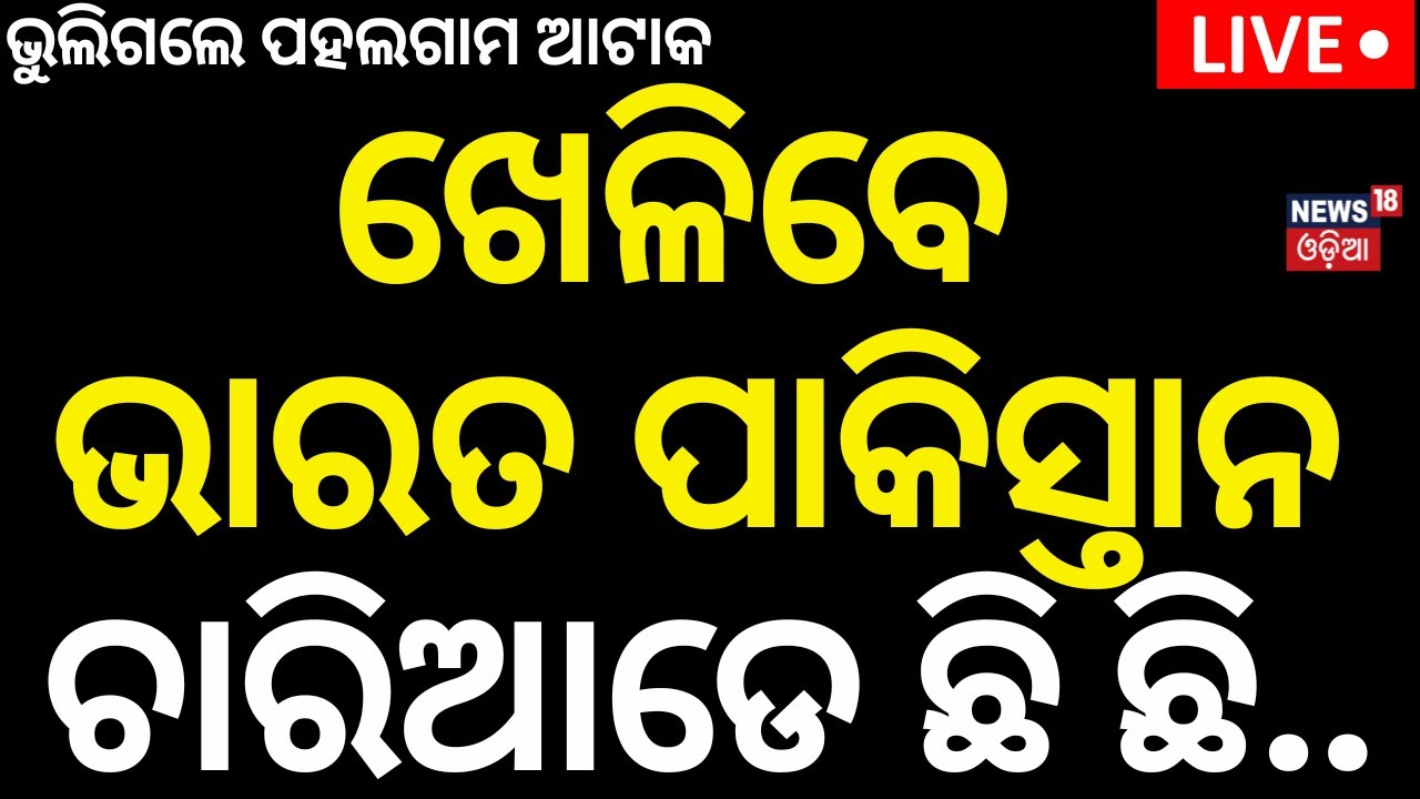 Live: ଭାରତ ପାକିସ୍ତାନ ମ୍ୟାଚ | Asia Cup 2025: India vs Pakistan Match