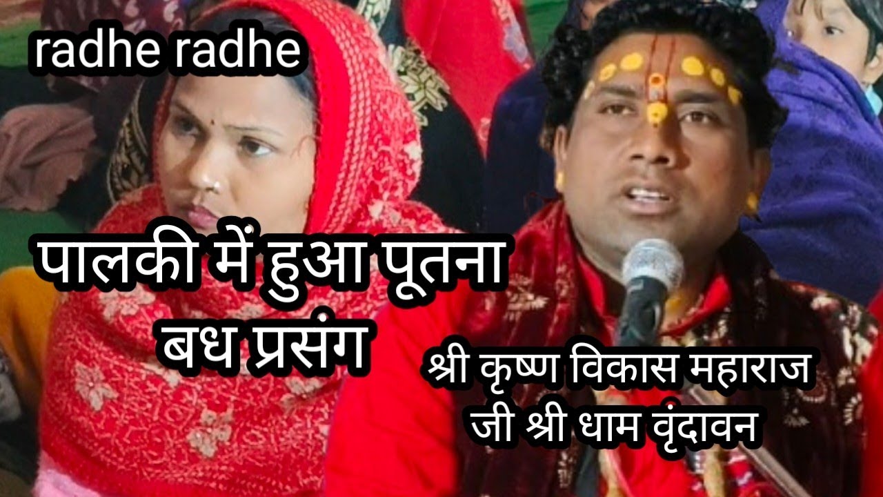 पूतना बध प्रसंग पालकी में ऐसी और वीडियो देखने के लिए हमारे प्रभु प्रेम भक्ति चैनल को सब्सक्राइब करें