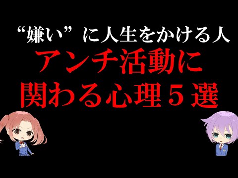 “嫌い”に人生をかける人たち【アンチ活動に関わる心理5選】