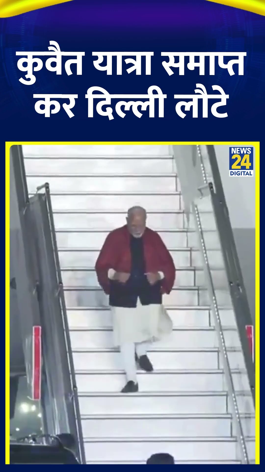 PM Modi Kuwait Visit: दो दिनों के Kuwait दौरे से भारत लौटे PM Modi, देखिए वीडियो