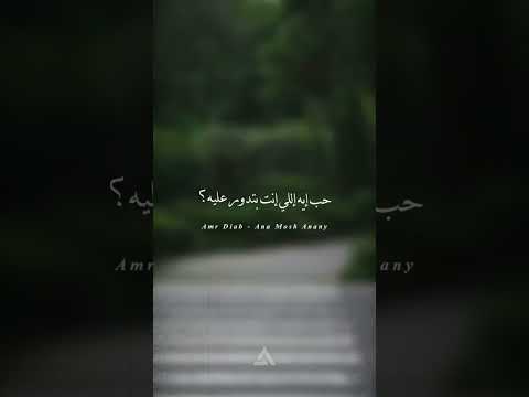 حب إيه إللي إنت بتدور عليه عمرو دياب أوتار أنا مش أناني