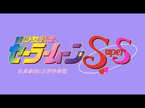 Theme of Sailor Pluto - Bishoujo Senshi Sailor Moon SuperS: Zenin Sanka!! Shuyaku Soudatsusen