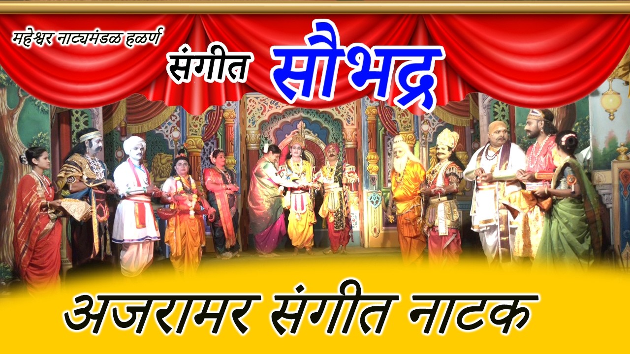 अजरामर संगीत नाटक । सौभद्र । महेश्वर नाट्यमंडळ हळर्ण । SANGEE SAUBHADRA । SANGEET SAUBHADRA NATAK