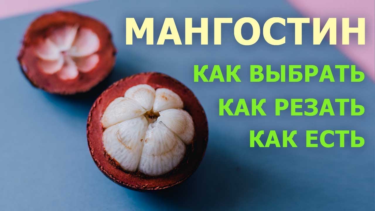 Как чистить мангустин