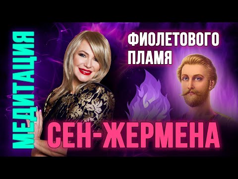 Медитация Фиолетового Пламя Сен-Жермена Фиолетовоепламя