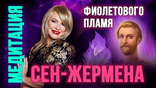 Медитация фиолетового пламя Сен-Жермена #фиолетовоепламя