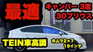 30プリウス  普段乗りに最適‼️ TEIN車高調 レイズ ホムラ 19インチ キャンバー3度‼️