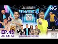 SUPER 10 | ซูเปอร์เท็น Season 4 | EP.45 | 26 ธ.ค. 63 Full EP