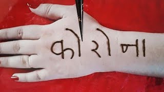 Corona / कोरोना मेहँदी डिजाइन - Corona mehndi design -New Corona mehndi design -Mehndi Designs