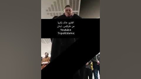 تلاوة من سورة النمل / المقرئ خالد زكريا