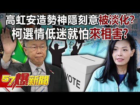 高虹安造勢神隱刻意「被淡化」？柯文哲選情低迷就怕「來相害」？-張禹宣 單厚之 平秀琳 黃暐瀚 徐俊相《57爆新聞下集》20231227