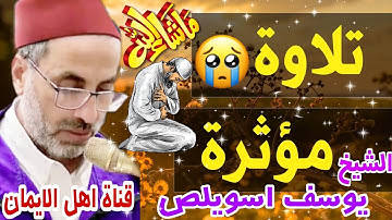 الشيخ يونس اسويلص فى أروع تلاوات القرأن الكريم بصوت جميل alqar'an alkarim bisawt yunis aswyls