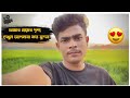 আমাদের গ্রাম থেকে যান কত সুন্দর🤗🤯 // welcome to my village 🤗